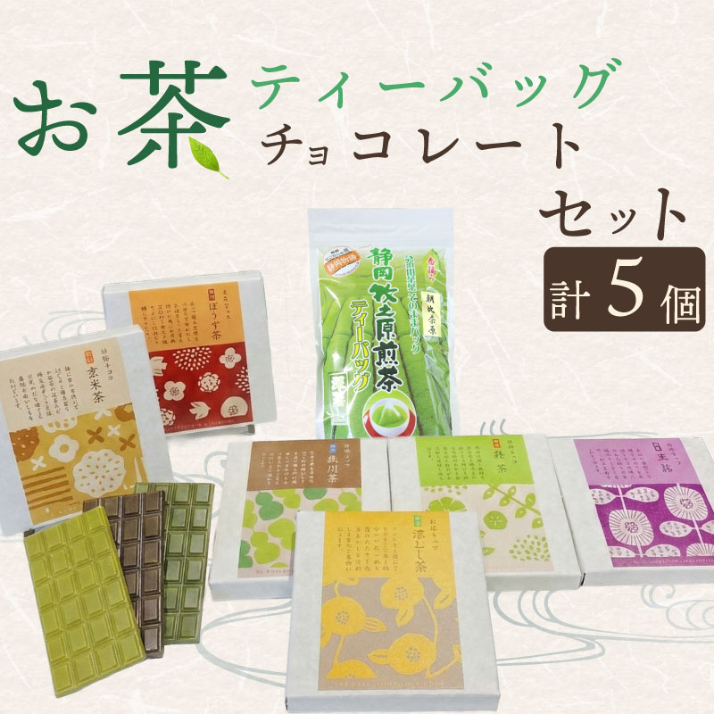 【ふるさと納税】 お茶チョコと牧之原煎茶ティーバッグのセット 保存料なし お茶チョコ 4個 ティーバッグ 1個 抹茶 ほうじ茶 玉露 深蒸し茶 煎茶 掛川茶 玄米茶 お茶味 茶 おちゃ ティー ティーバック 緑 抹茶 ほうじ茶 深蒸し茶 掛川茶 煎茶 玄米 喜作園 静岡県 牧之原市