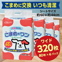 【ふるさと納税】286ペットシート こまめだワン ワイド 80枚×4袋 クリーンワン ペットシーツ 犬用 抗菌 こまめに交換 いつも清潔