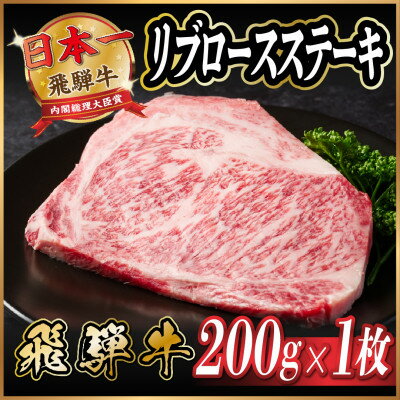 【ふるさと納税】飛騨牛　リブロースステーキ　約200g【配送不可地域：離島】【1530698】