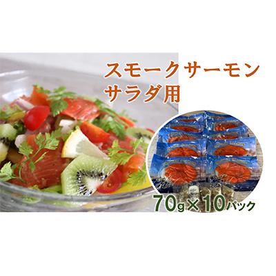 ふるさと納税 寝屋川市 スモークサーモン サラダ用(10パック入り)
