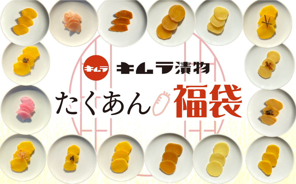 
《訳あり》たくあん おまかせ 福袋 漬け物 つけもの 大根 米ぬか 熟成 発酵 特産品 お取り寄せ お取り寄せグルメ 産地直送 老舗 こだわり キムラ漬物 送料無料 12000円
