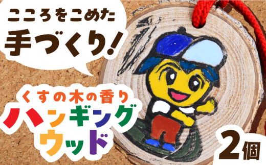 くすの木の香りのハンギングウッド 長与町/障害者通所施設 ほほえみの家 [ECR001] くすのき クスノキ 香り ハンドメイド 手作り 長与町 キャラクター 社会福祉 福祉施設 福祉支援