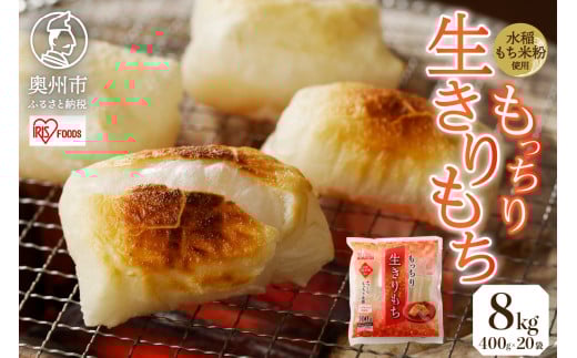 もっちり生きりもち 8kg アイリスオーヤマ 水稲もち米粉使用 個包装 切りもち お餅 おやつ [AV015]