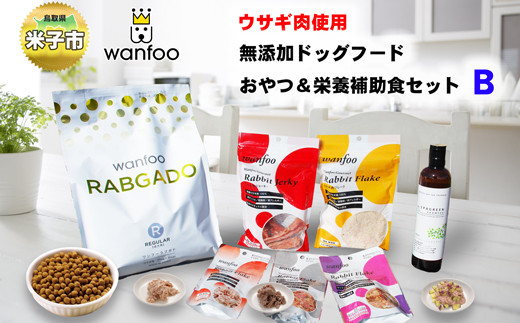 
ワンフー wanfoo ウサギ肉使用ドッグフード ラブガド おやつ＆栄養補助食セットB
