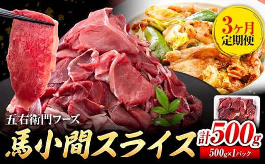 【3ヶ月定期便】 馬肉 小間 スライス 500g　五右衛門フーズ（500g×1パック）《お申込み翌月から出荷》馬肉 肉 お肉 こま切れ 定期 冷凍