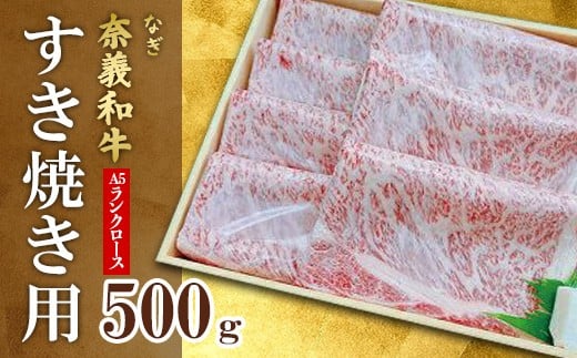
            A5ランク奈義和牛ロースすき焼き用500g【天満屋選定品】百貨店バイヤーおすすめ！
          