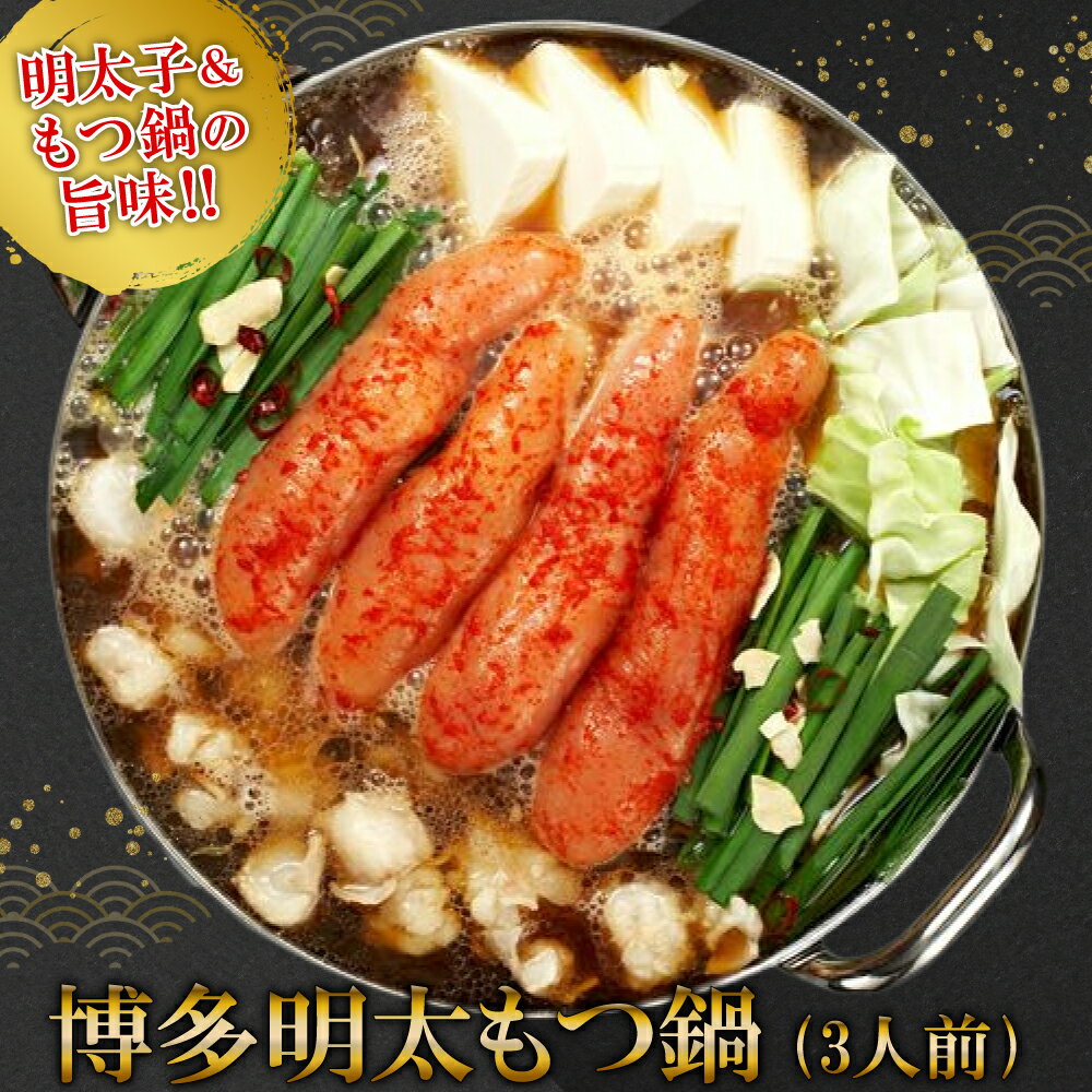 【ふるさと納税】ギフト用　博多明太もつ鍋 3人前