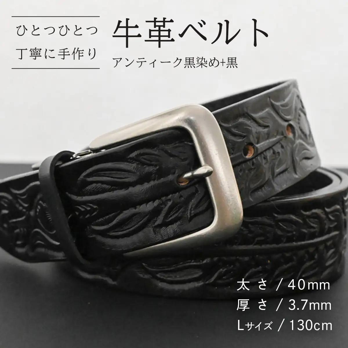 牛革ベルト アンティーク黒染め+黒【太さ40mm / 厚さ3.7mm / L(130cm)】 [BE048ya-L]