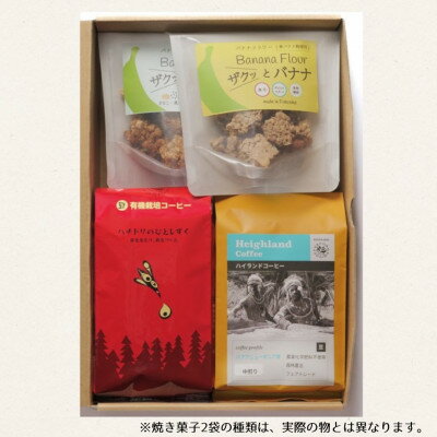 【ふるさと納税】ザクっとおいしくコーヒーブレイクセット豆(コーヒー200g×2袋、焼き菓子×2袋)【1579390】
