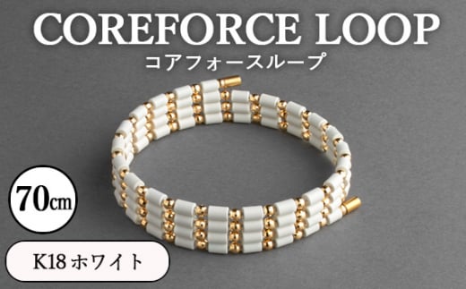 No.121-02 コアフォースループ　K18　ホワイト　70cm ／ COREFORCE アクセサリー コアフォースパウダー 特殊技術 健やか 埼玉県