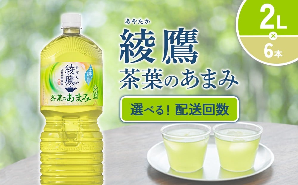 
                  【発送回数 選べる】綾鷹 茶葉のあまみ 2L PET【コカ・コーラ】ペットボトル 1ケース(6本)定期便 2回(12本) 3回(18本) セット お茶 緑茶 日本茶 茶葉 あまみ 送料無料
                