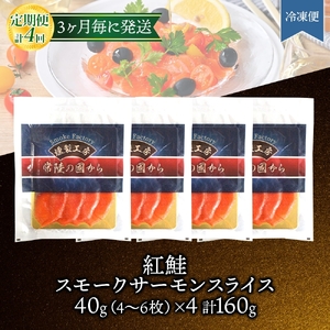 【3ヵ月毎定期便】紅鮭スモークサーモン スライス 40g×4パック全4回【配送不可地域：離島】【4076807】
