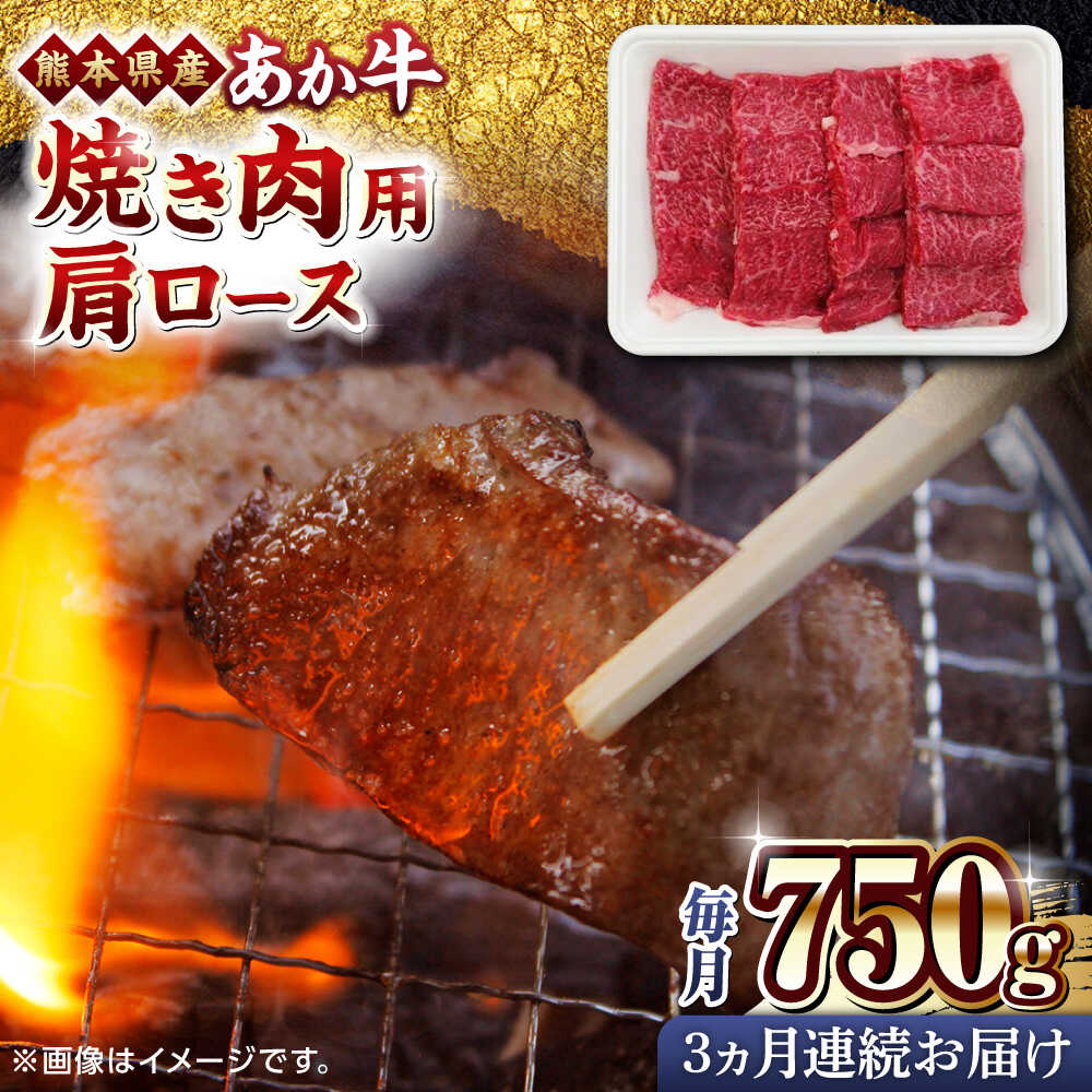 【ふるさと納税】【全3回定期便】熊本県産 あか牛 焼肉用 肩ロース 750g【熊本県畜産農業協同組合】[YAD022]