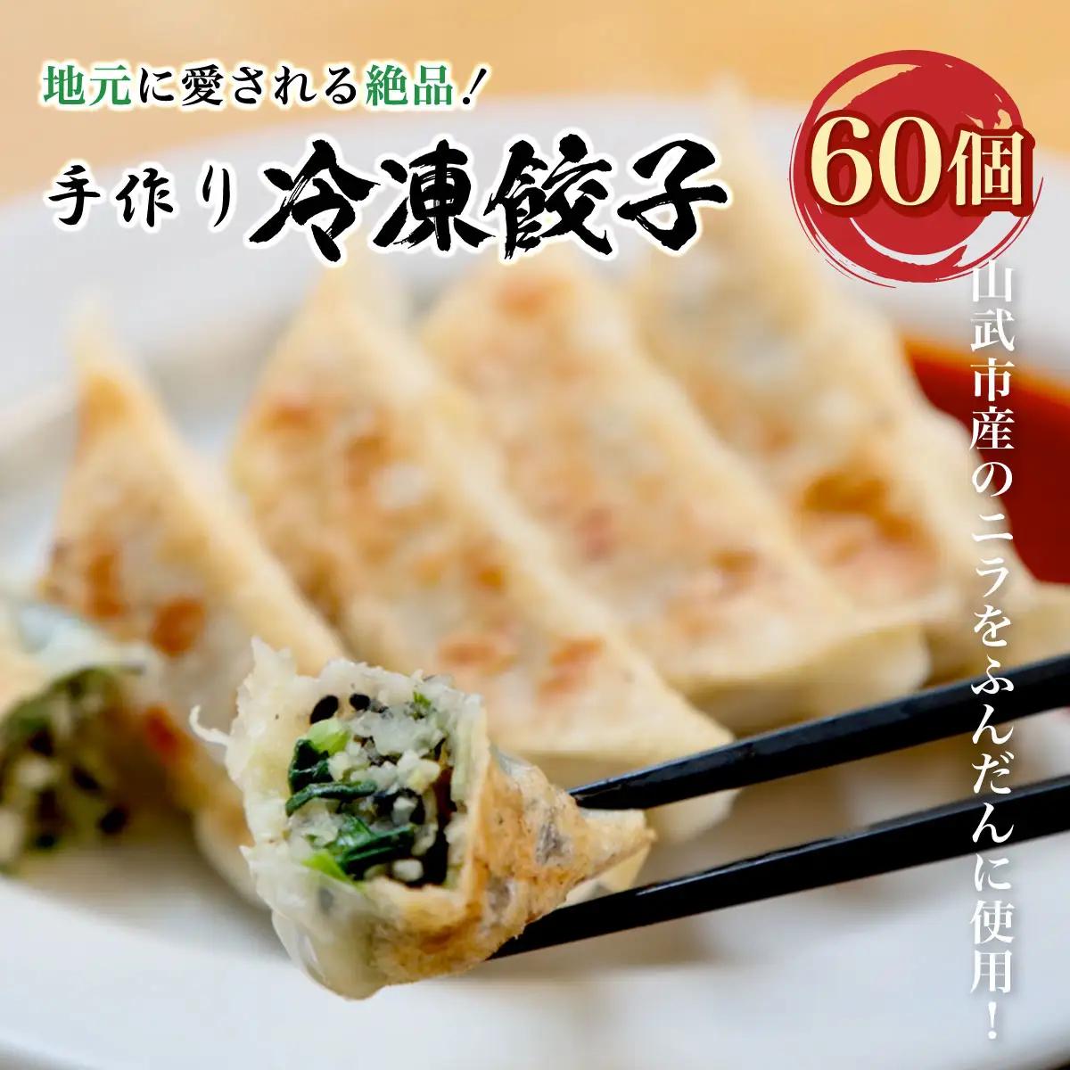 地元に愛される絶品手作り冷凍餃子60個 山武市産のニラをふんだんに使用！ ／ふるさと納税 餃子 キョウザ 冷凍 ニラ 中華 お惣菜 千葉県 山武市 SMBN002