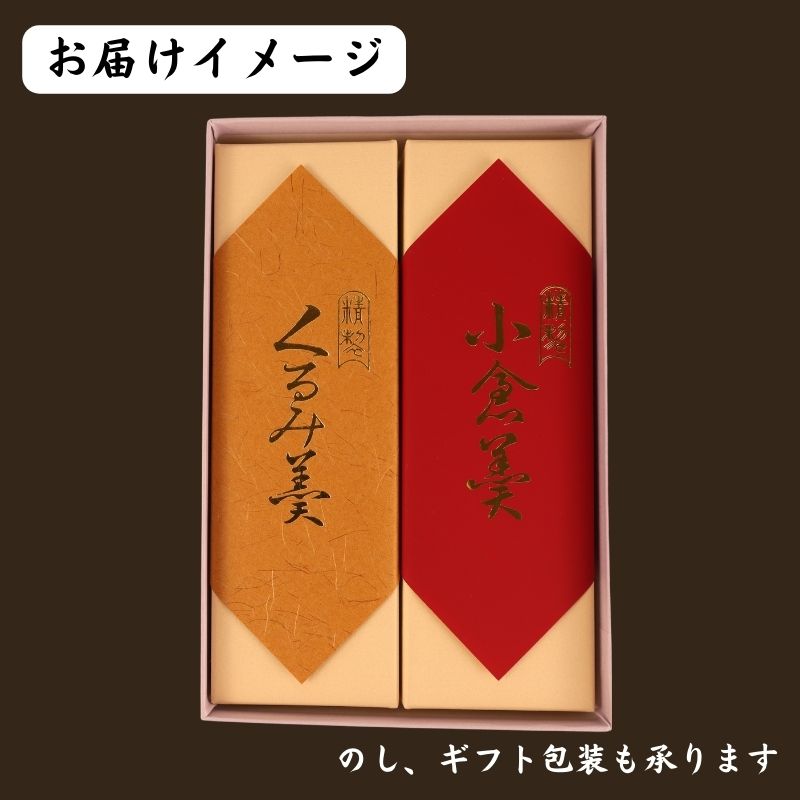 羊羹 2種 小倉 くるみ 煉羊羹 羊かん ようかん お茶菓子 和菓子 菓子 お歳暮 お中元 ギフト 贈答用 贈答 スイーツ 小豆 あずき あんこ のし 包装 ギフト やまの辺 新潟県 新発田市 yam