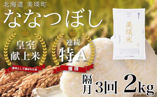 【先行予約】<令和8年産 >ななつぼし 2kg × 隔月3回定期便 『皇室献上米 特A』皇室献上米に選ばれた美瑛米 !JAびえい