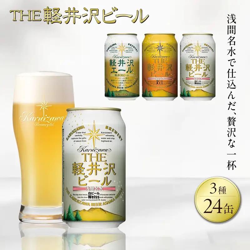 軽井沢ブルワリー クラフトビール 3種24缶 飲み比べ セット | クラフトビール 地ビール