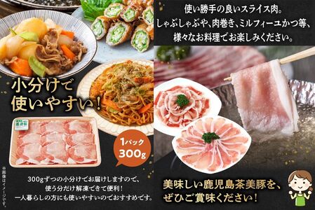 022-55 【数量・期間限定】鹿児島茶美豚ローススライスセット (計1.5kg)