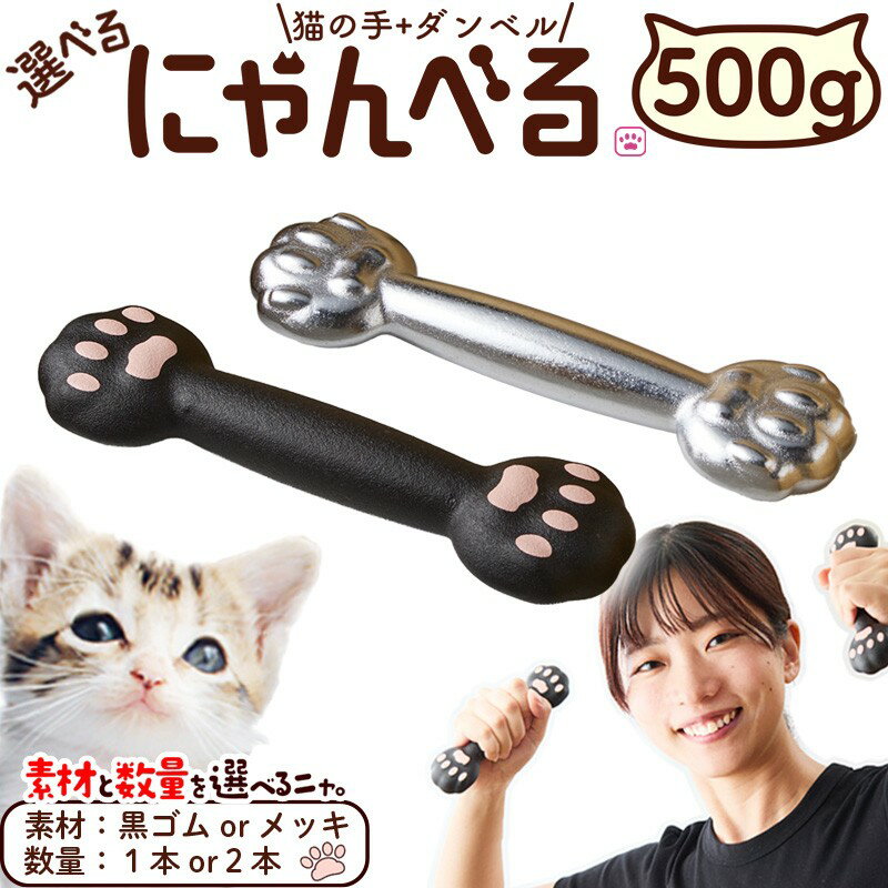 かわいく楽しくトレーニング／にゃんべる（猫の手＋ダンベル） 500gゴム トレーニング 500グラム ゴム ダンベル 猫の手 10,000 10000 円 筋トレ 猫グッズ プレゼント 猫の日 送料無料