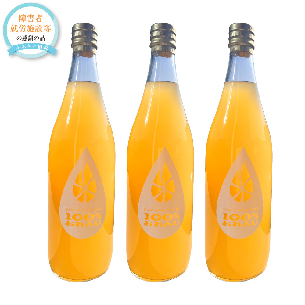 【ふるさと納税】100％グレープフルーツジュース 3本セット 1本720ml入り ボトル グレープフルーツ 柑橘類 フルーツ くだもの 果物 果実 農薬・化学肥料不使用 果実飲料 ジュース ドリンク ドレッシング 炭酸割り お酒 ギフト 贈り物 贈答 九州 国産 熊本県産 送料無料