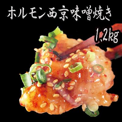 ふるさと納税 舞鶴市 ホルモン 焼肉 味噌味 牛肉 バーベキュー BBQ 牛ホルモン 西京味噌焼き 1.2kg
