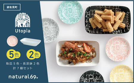【波佐見焼】Utopia 取皿5色 長深鉢2色 計7個セット【natural69】[QA124]