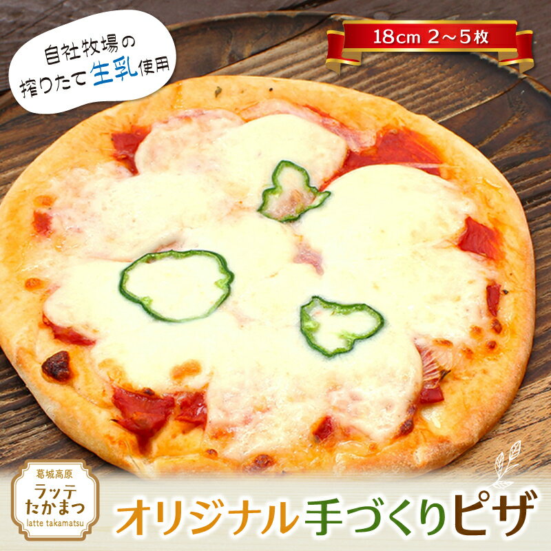 【ふるさと納税】ラッテたかまつ　オリジナル手づくりピザ　（18cm）2～5枚　／ 葛城 高原 牧場 モッツアレラチーズ ピザ【latt008】