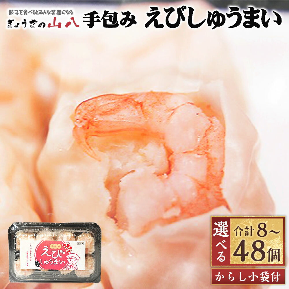 【ふるさと納税】＜選べる容量＞ 【山八】 手包み えびしゅうまい （からし小袋付）計8~48個 1パック8個入 えび エビ 海老 しゅうまい 焼売 シュウマイ 点心 中華 料理 惣菜 おかず おつまみ グルメ 冷凍 国産 送料無料 [G4204r][G4205r][G4206r][G4207r][G4208r][G4209r]