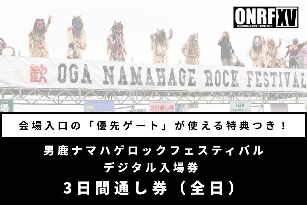 【優先ゲート特典付】男鹿ナマハゲロックフェスティバル 3日間通し券（全日） デジタル入場券 フェス 秋田 ライブ 音楽 ONRF