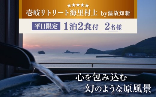 【2名様・1泊2食付】壱岐リトリート海里村上  by 温故知新 ※平日限定 長崎県/壱岐リトリート海里村上  by 温故知新 [42AIAD001] ホテル リゾート 宿泊 長崎 九州