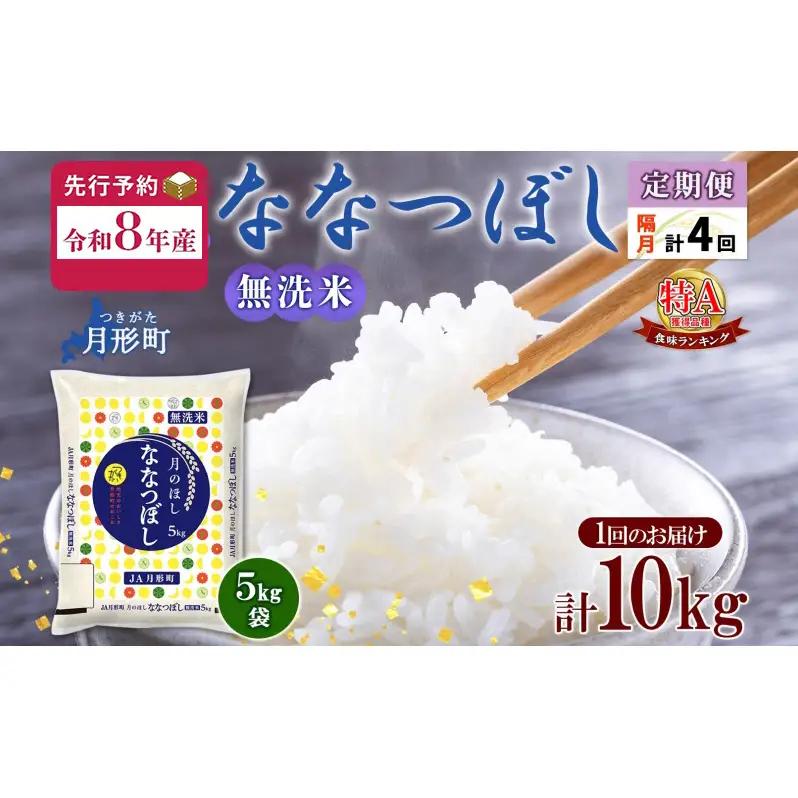 ななつぼし 無洗米 特A【5kg×2袋】【定期便隔月4回】【R8先行予約】