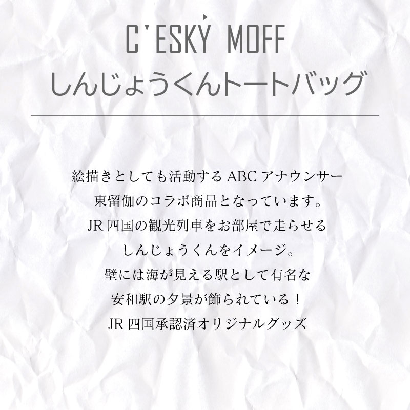 〈CESKYMOFF〉しんじょう君 夜明け ものがたり トートバッグ S