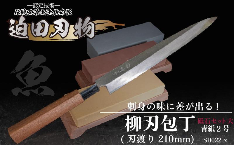 【土佐打刃物】柳刃包丁21cm（青鋼）＋砥石セット　SD022-x