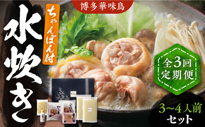 
                  【全3回定期便】博多華味鳥 水炊き セット ちゃんぽん付き 3~4人前 《豊前市》【トリゼンフーズ】博多 福岡 鍋 鶏 水たき みずたき [VAC012]
                
