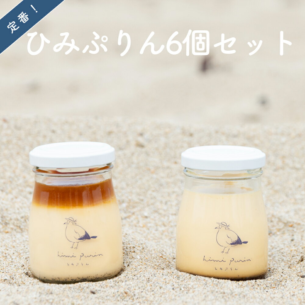【ふるさと納税】定番ひみぷりん6個セット｜ なめらかプリン ギフト プリン ガラス スイーツ バニラビーンズ 専用ボックス 化粧箱 プレゼント 塩キャラメル キャラメル こだわり 高級 素材 洋菓子 誕生日祝い お祝い 卵 人気 送料無料 詰め合わせ セット 新鮮 富山 氷見