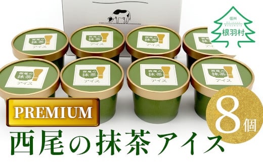 プレミアム 西尾の抹茶アイス 8個　アイスクリーム　抹茶　西尾抹茶