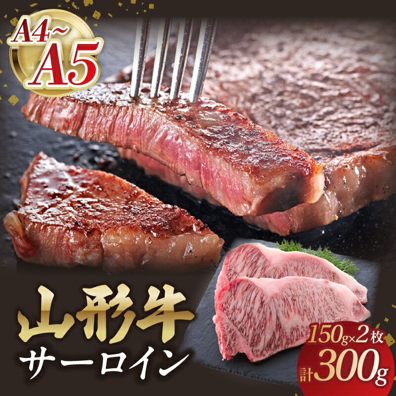 【ふるさと納税】 山形牛サーロインステーキ 150gx2 【肉の小林】 山形牛 サーロインステーキ お肉 ステーキ肉 レビューキャンペーン