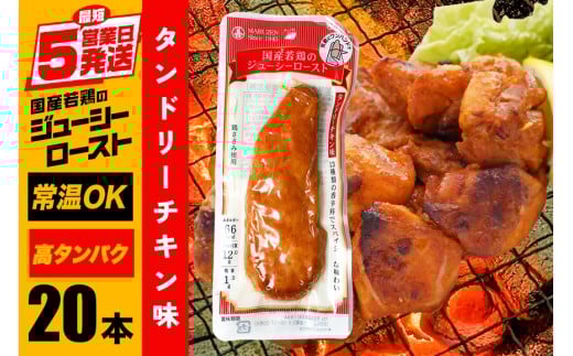 サラダチキン バー タンドリーチキン味 20本 常温 ささみ タンパク質 高たんぱく 低脂質 プロテインバー ダイエット 筋肉 丸善 国産 朝食 間食 国産若鶏のジューシーロースト 甘くない 笠間市 茨城県 いばらき