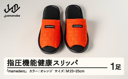 山形県産 指圧機能 健康 スリッパ  mamedero 一足 オレンジ  Mサイズ ユニセックス メンズ レディース ki-limor-m