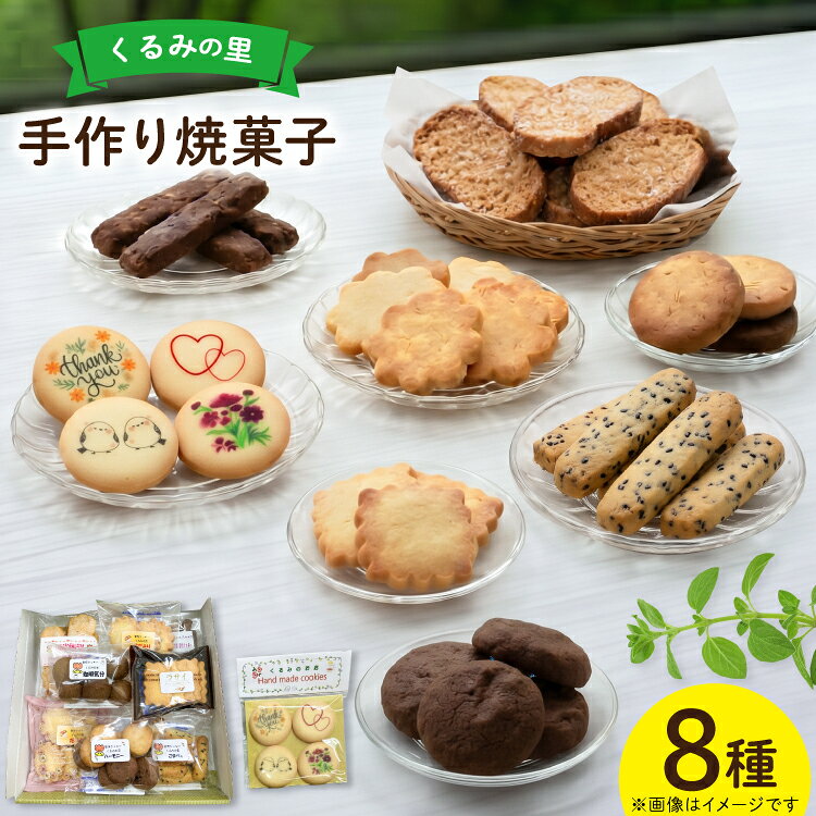 【ふるさと納税】 菓子 くるみの里お菓子詰め合わせセット 手作り焼菓子 8種類 イラストクッキー [くるみの里福祉会 くるみのお店 愛知県 江南市 ko23btu170003] クッキー 焼き菓子 国産 おやつ お菓子 スイーツ 手作り