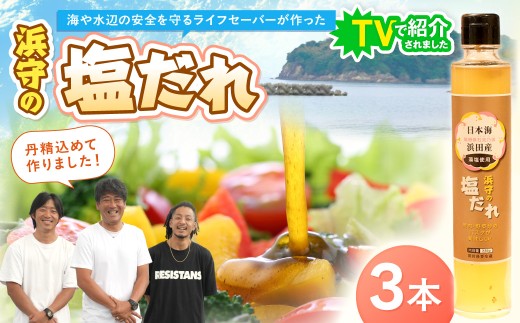 浜守の塩だれ　3本セット 調味料 ドレッシング 塩だれ 旨味 香り 万能 セット  【210_0010】