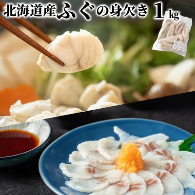 ふるさと納税 紋別市 北海道産ふぐ身欠き1kg(5〜10尾)