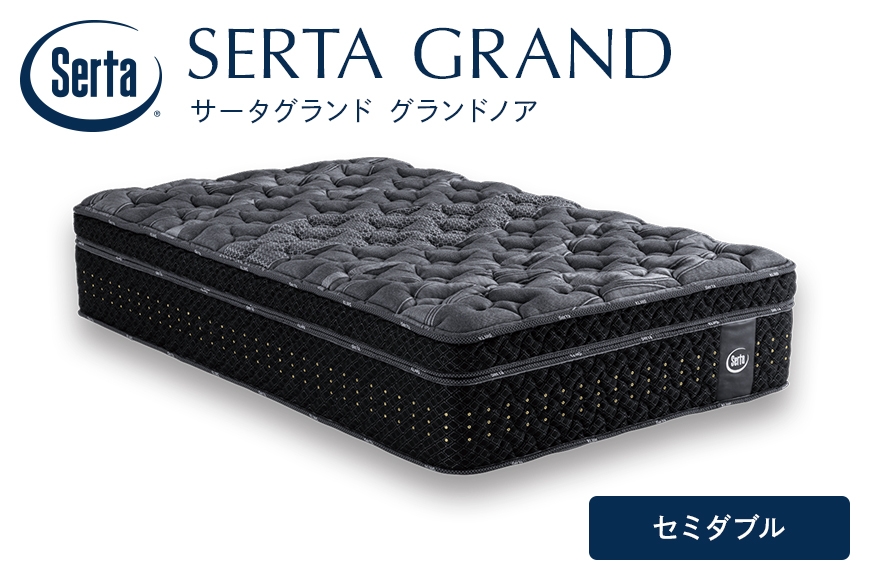 
                  [№5895-0720]マットレス 寝具 ドリームベッド サータ グランドノア セミダブル
                