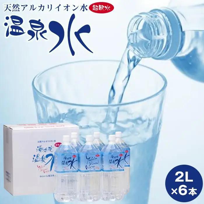 天然アルカリイオン水　湯布院温泉水　超軟水　2L×6本 | 軟水