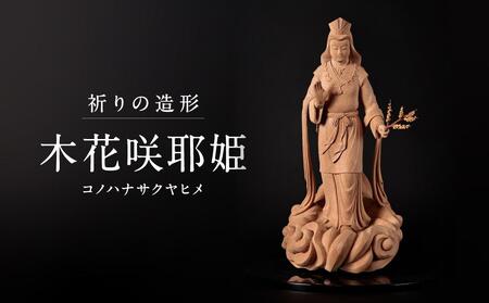 【仏像彫刻】祈りの造形「木花咲耶姫」| 天然木 木彫り インテリア 狭土彫刻所 PA005