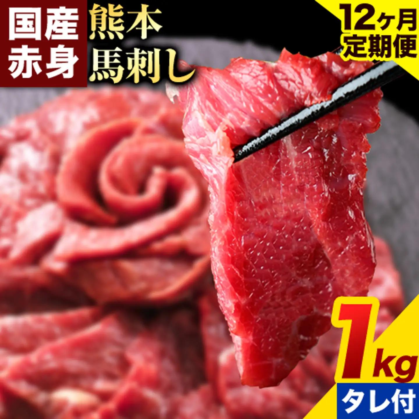 【12ヶ月定期便】赤身馬刺し 1kg【純国産熊本肥育】生食用 冷凍 専用馬刺しタレ付き《お申込み翌月から出荷》熊本県 南関町 馬刺し 赤身