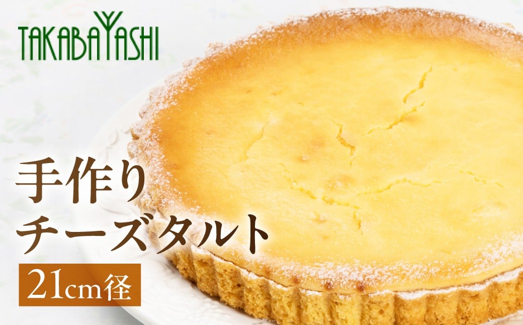 
                  【お取り寄せ特集グランプリ受賞】タカバヤシのチーズタルト 21cm径　手作り ギフト ケーキ お菓子 洋菓子 贈答 チーズ チーズケーキ タルト こだわり 手作り おすすめ
                