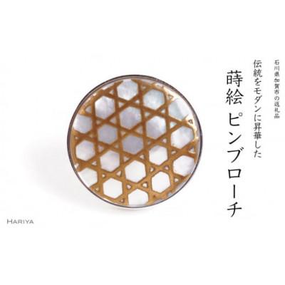 ふるさと納税 加賀市 六ツ目蒔絵白蝶貝ピンブローチ