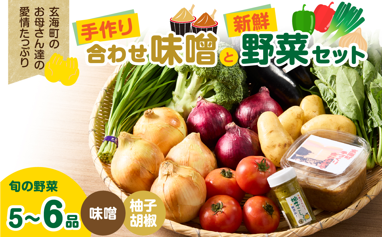 手作り合わせ味噌と新鮮野菜セット