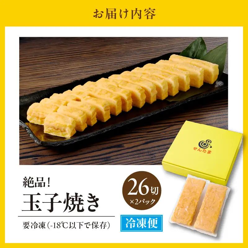 絶品！玉子焼き（26切入り×2パック）【大阪府吹田市】玉子焼き 卵焼き だし巻き卵 和食 総菜 お惣菜 甘い 甘くない ふわふわ 冷凍 自然解凍 カット済み 朝食 ランチ 夕食